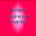 Cover Image of Tải xuống Викторина Угадай мультик по фо  APK