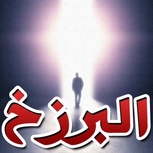 الحياة بعد الموت وحقائق البرزخ logo