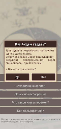 Гадание Книга Перемен (И-Цзин) Screen 2