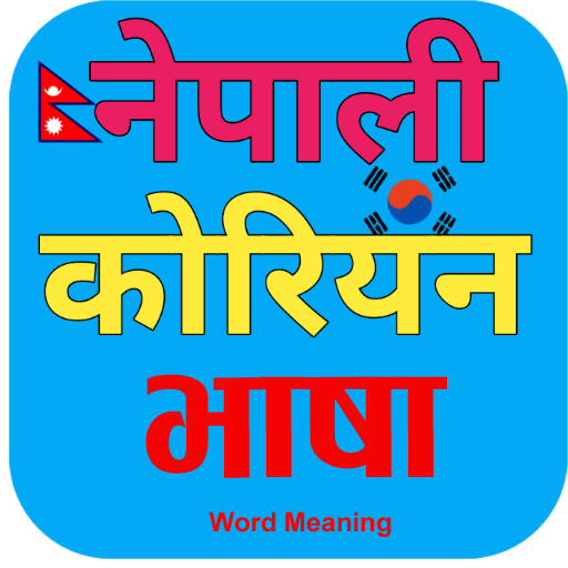 Nepali Korean Word Meaning 27.0.0 Icon
