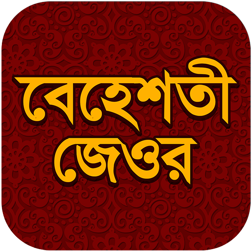 বেহেশতী জেওর 1.1 Icon