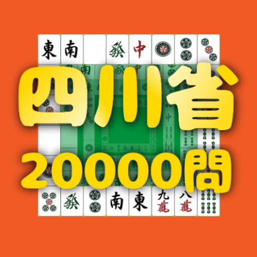 四川省20000問 Windowsでダウンロード