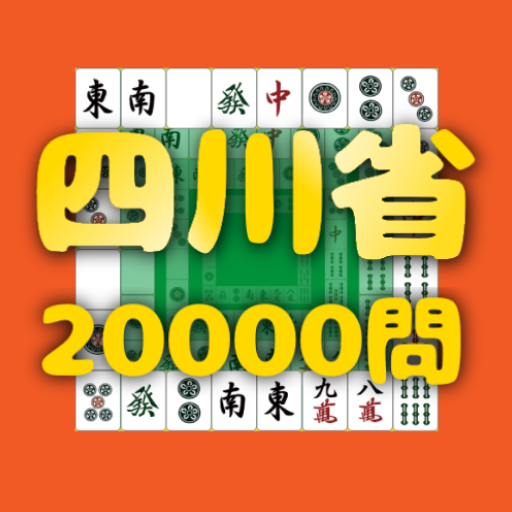 四川省20000問