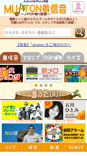 Android application MU-TON着信音(駅メロ・プロレス・J-POP)取り放題! screenshort