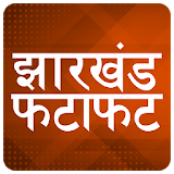 ETV Jharkhand Fatafat Hindi Top News Headlines icon