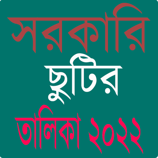 সরকারি ছুটির ক্যালেন্ডার ২০২২