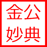 金公妙典 icon
