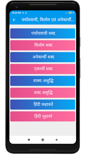 Android application पर्यायवाची, विलोम व अनेक शब्द screenshort