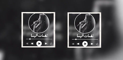 نغمات اليسا - بدون نت Screen 3