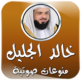 خالد الجليل منوعات صوتية icon