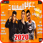 Cover Image of Download مهرجان غرقو السفينه اوشا  APK