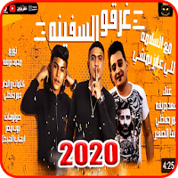مهرجان  غرقو السفينه  اوشا الصغير و سعد حريقه 2020