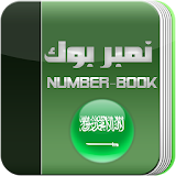 نمبر بوك السعودي Number Book icon