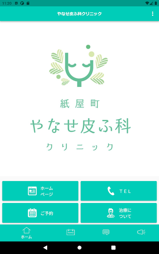 やなせ皮ふ科クリニック Screen 3