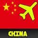 中国旅行 - Androidアプリ