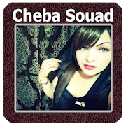 أغاني الشابة سعاد  Cheba Souad
