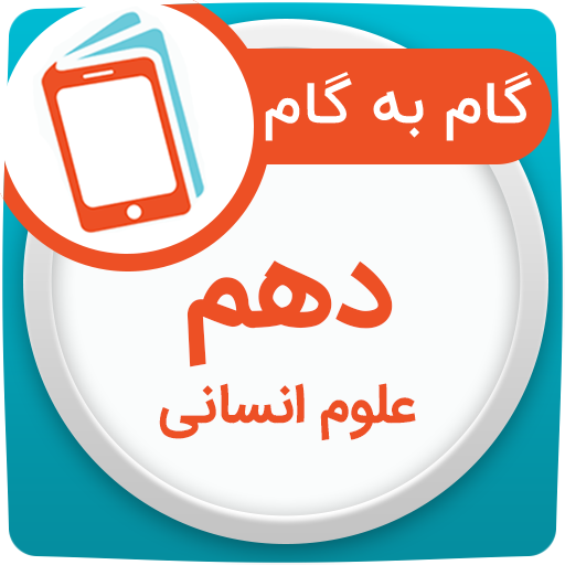 گام به گام دهم انسانی همیاربوک logo