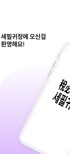 Android application 세필귀정 screenshort