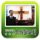 우리들교회-한국기독교장로회-교회 icon