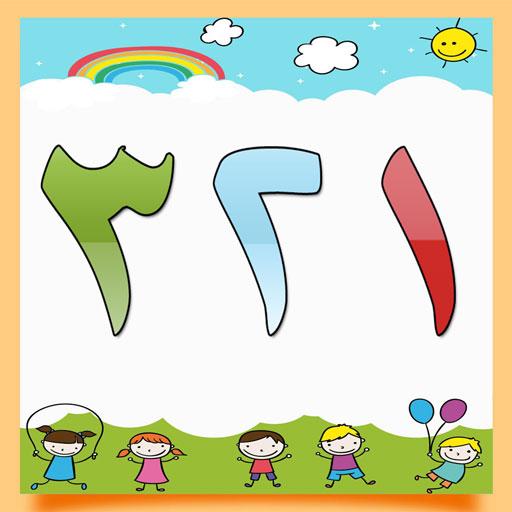 تعليم الأرقام العربية للأطفال  Icon
