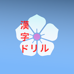 Cover Image of Download Kanji Drill  APK