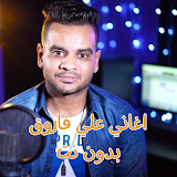 أغاني علي فاروق بدون نت icon
