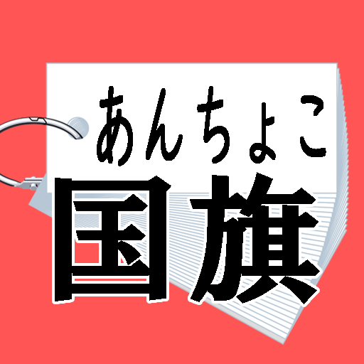 国旗 de 単語帳 logo