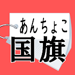 Cover Image of ダウンロード 国旗 de 単語帳  APK