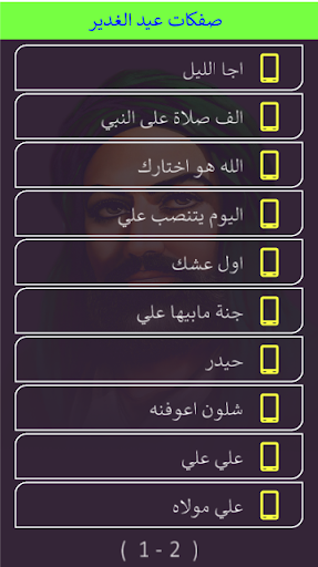 عيد الغدير مواليد صفكات بلا نت Screen 2