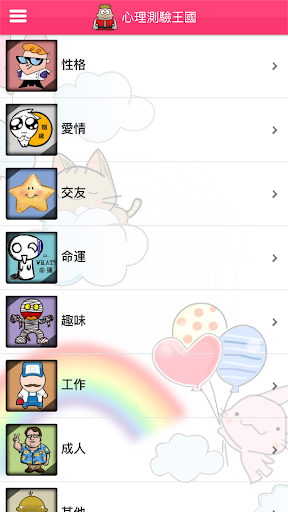 心理測驗王國 Screen 2