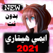 أغاني إيمي هيتاري 2021  بدون نت  Let It  All Out