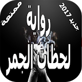 رواية لحظات الجمر بدون نت icon