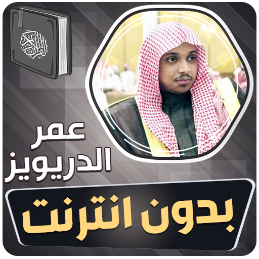 عمر الدريويز قران بدون انترنت logo