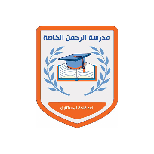 مدرسة الرحمن الخاصة logo