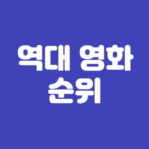 초성퀴즈 - 영화 순위 편 ! logo