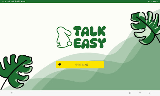 Android application 토키지(TalkEasy) screenshort