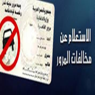 الاستعلام عن مخالفات رخص المركبات والقياده بمصر‎スクリーンショット 4