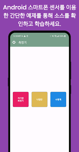 Android application 안드로이드 센서 - 자기장 측정기, 나침반, 수평계 screenshort
