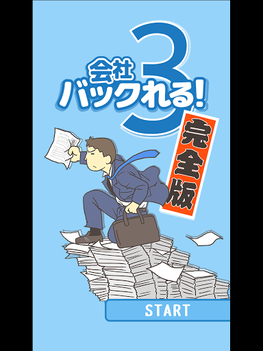 会社バックれる!3_6