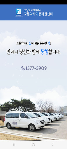 Android application 고양시 교통약자이동지원센터 screenshort
