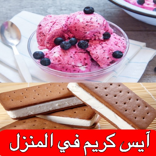 آيس كريم في المنزل بدون نت