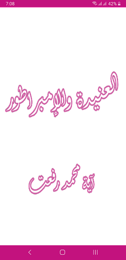 Android application رواية العنيدة والإمبراطور screenshort