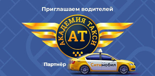 Академия такси - центр подключения водителей и курьеров
