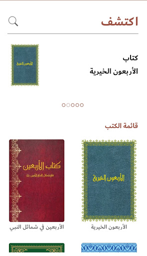 جامع الأربعينيات الحديثية Screen 2