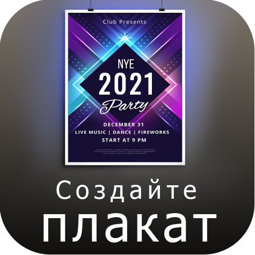 плакат создать 2021 баннер реклама плакаты, постер