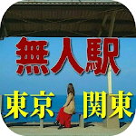 Cover Image of Baixar 無人駅のクイズ、東京、関東編 1.0.3 APK