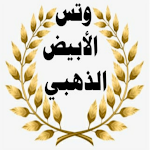 Cover Image of Herunterladen الوتس الابيض الذهبي 9.9 APK