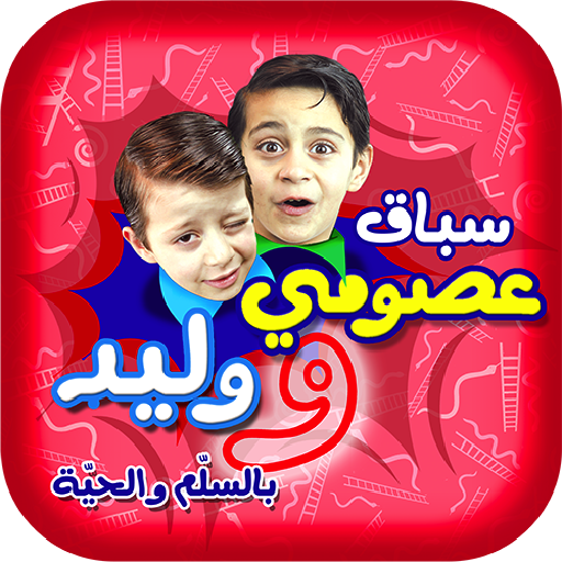 سباق عصومي و وليد - طيور الجنة Laai af op Windows