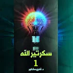 Cover Image of Baixar رواية سكرتير الله  APK