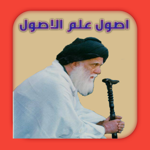 اصول علم الاصول logo